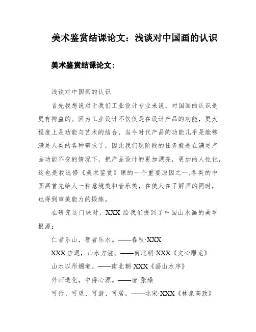 美术鉴赏结课论文：浅谈对中国画的认识