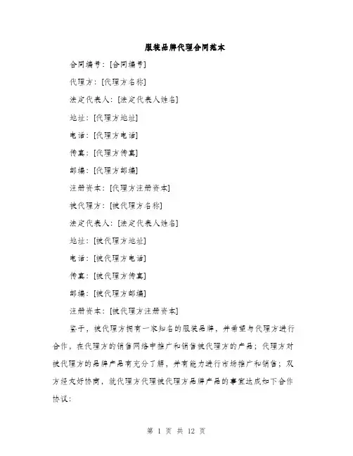 服装品牌代理合同范本（4篇）