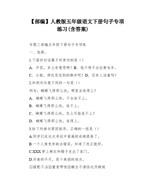 【部编】人教版五年级语文下册句子专项练习(含答案)