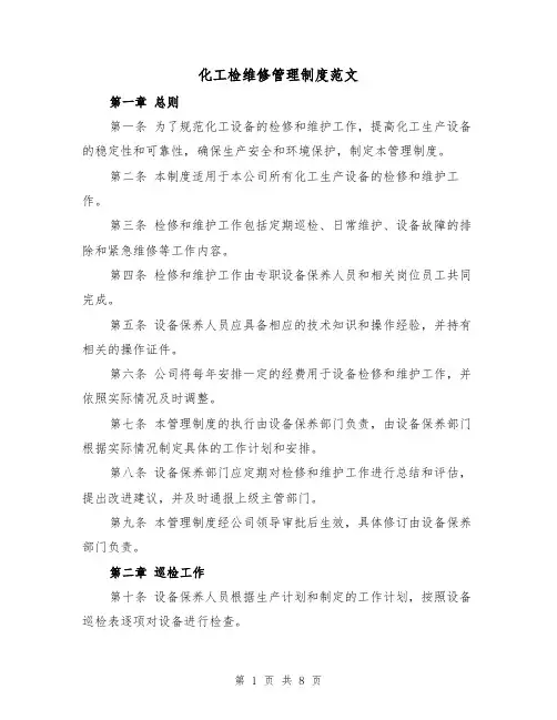 化工检维修管理制度范文(3篇)
