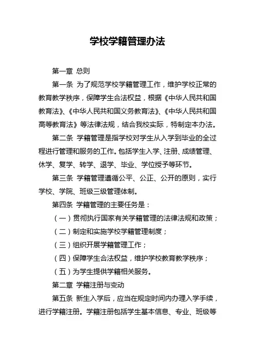 学校学籍管理办法