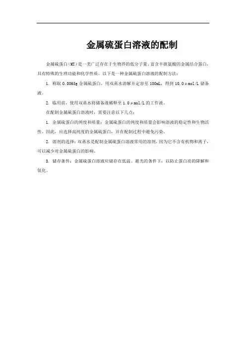 金属硫蛋白溶液的配制