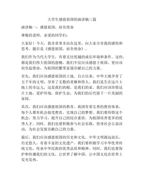 大学生感恩祖国的演讲稿三篇