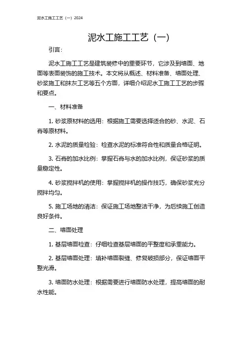 泥水工施工工艺(一)2024