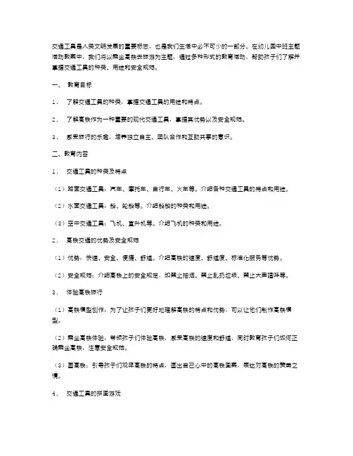 《交通工具》幼儿园中班主题活动教案：乘坐高铁去旅游