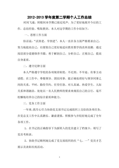 2012-2013学年度第二学期个人工作总结