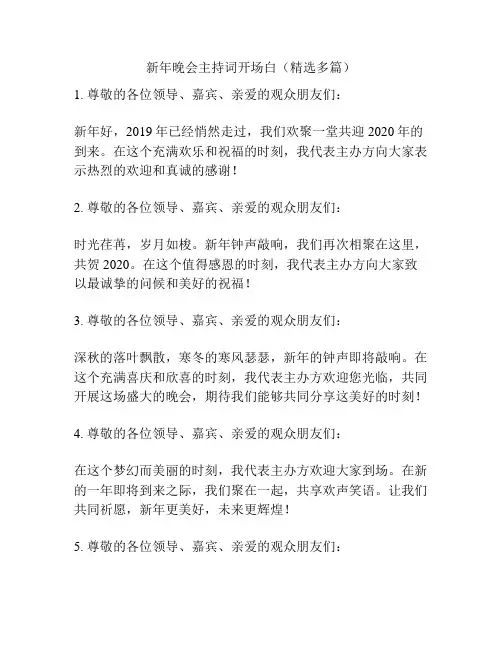 新年晚会主持词开场白(精选多篇)