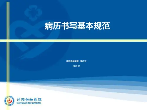 病历书写基本规范
