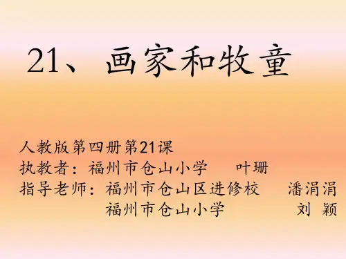 人教版小学二年级下册语文：21《画家和牧童》课件PPT