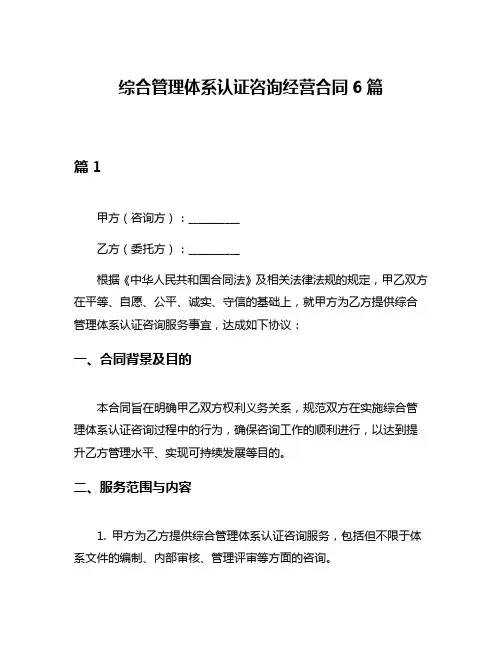 综合管理体系认证咨询经营合同6篇