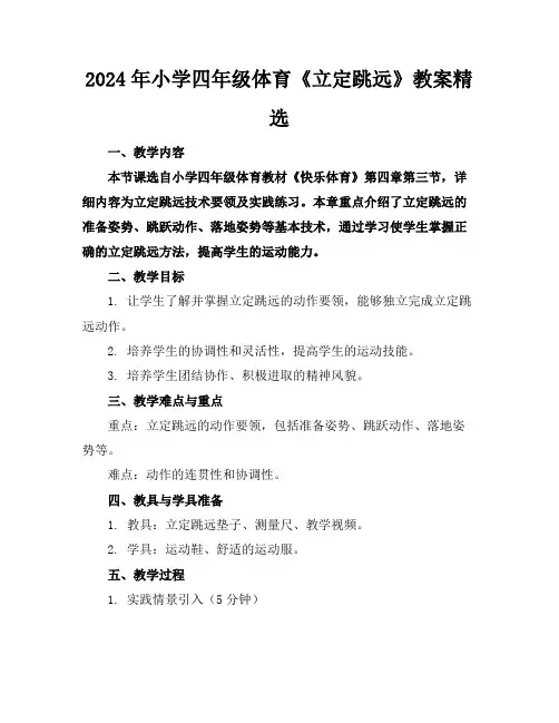 2024年小学四年级体育《立定跳远》教案精选