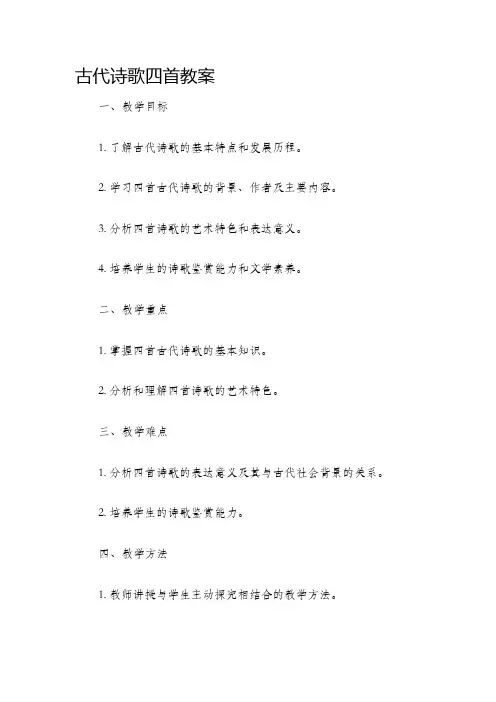 古代诗歌四首教案
