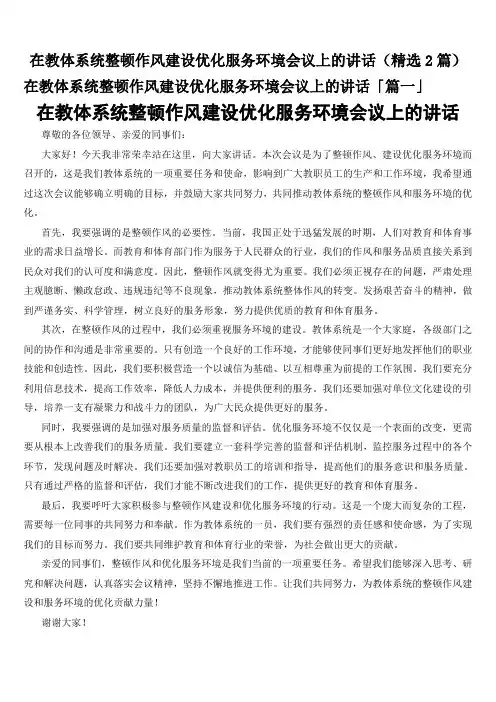在教体系统整顿作风建设优化服务环境会议上的讲话(精选2篇)