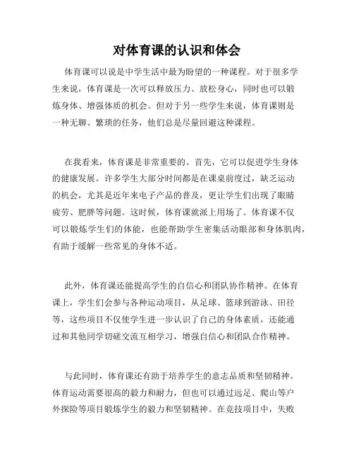 对体育课的认识和体会