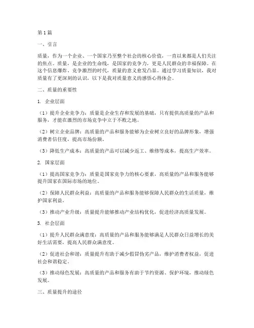 质量意义感悟心得体会(3篇)