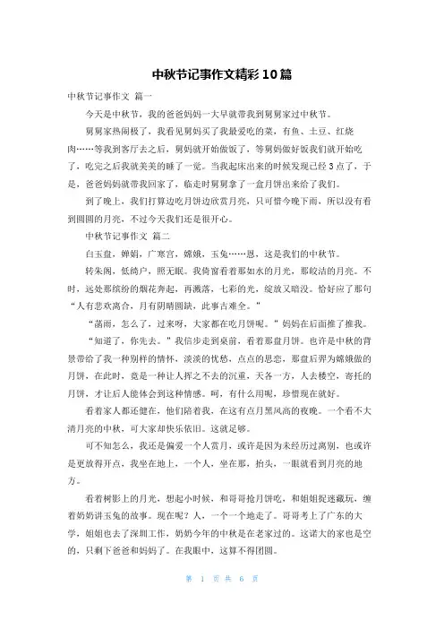 中秋节记事作文精彩10篇