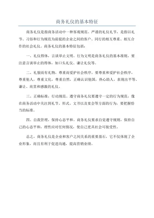 商务礼仪的基本特征
