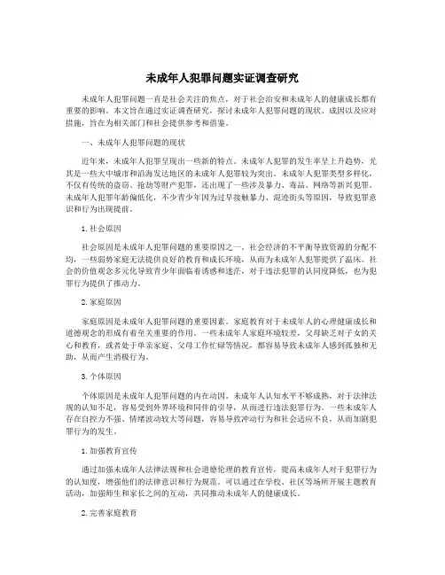 未成年人犯罪问题实证调查研究