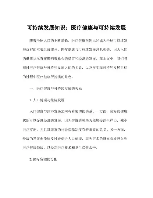 可持续发展知识：医疗健康与可持续发展