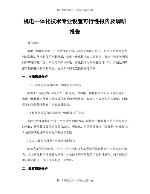 机电一体化技术专业设置可行性报告及调研报告