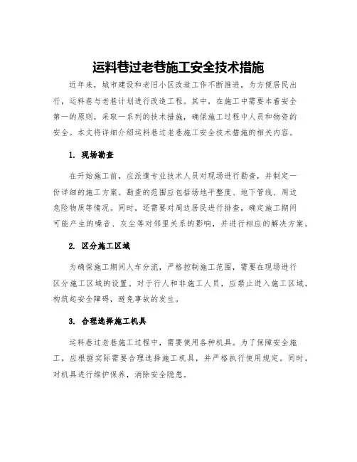 运料巷过老巷施工安全技术措施