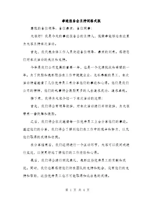 事迹报告会主持词格式版（3篇）