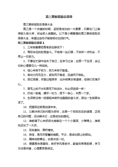 高三黑板报励志语录大全