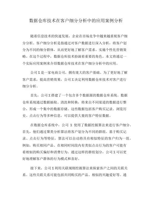数据仓库技术在客户细分分析中的应用案例分析