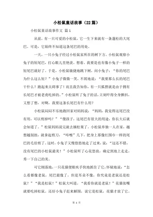 小松鼠童话故事(22篇)