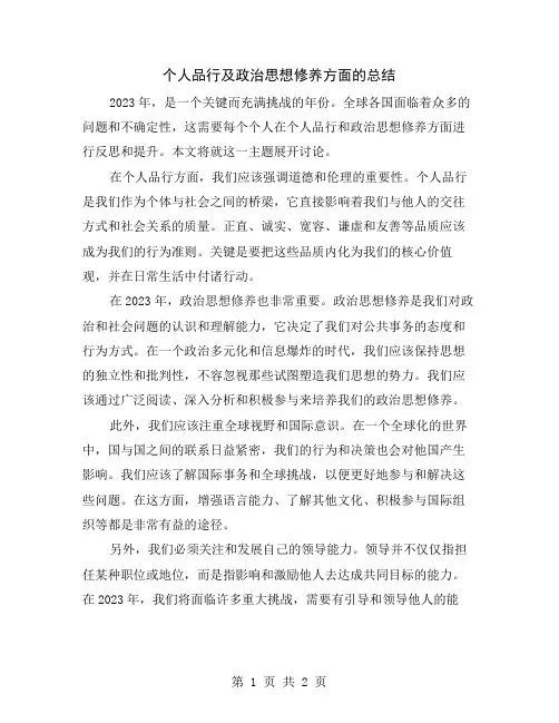 个人品行及政治思想修养方面的总结
