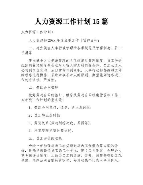 人力资源工作计划15篇