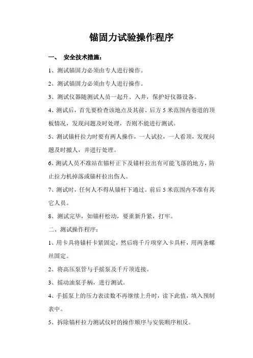 锚固力试验操作程序
