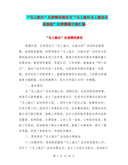 “马上就办”自查情况报告与“马上就办马上就改从我做起”纪律整顿方案汇编