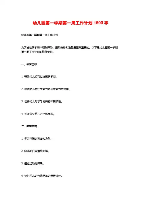 幼儿园第一学期第一周工作计划
