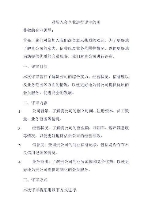 对新入会企业进行评审的函