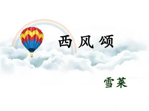 《西风颂》课件1-优质公开课-长春版九下精品