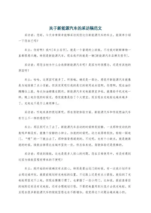 关于新能源汽车的采访稿范文