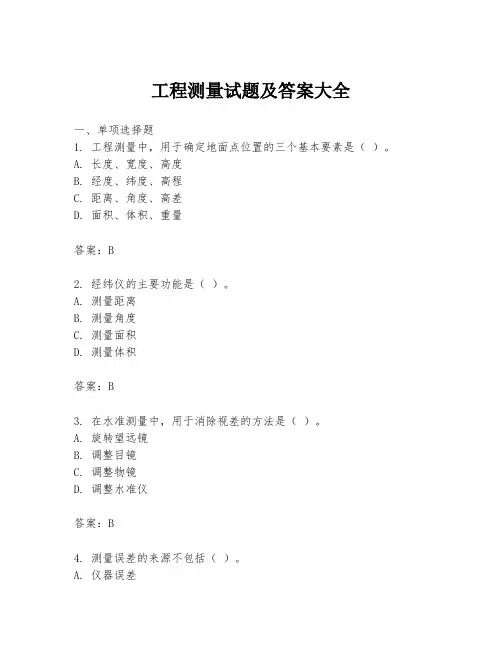 工程测量试题及答案大全