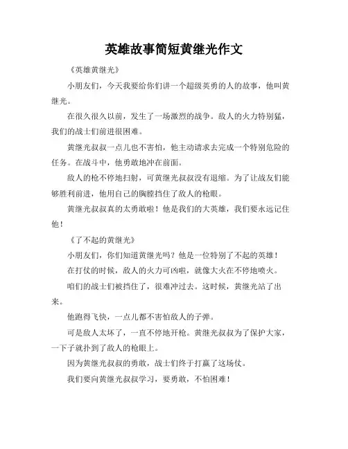 英雄故事简短黄继光作文