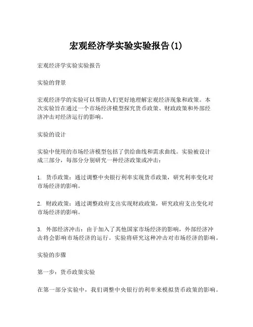 宏观经济学实验实验报告(1)