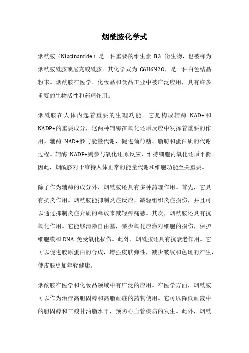 烟酰胺化学式