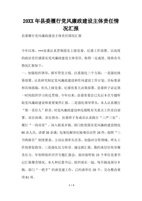 2019年县委履行党风廉政建设主体责任情况汇报