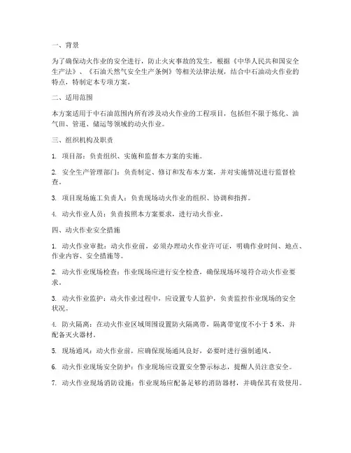 中石油动火作业专项方案