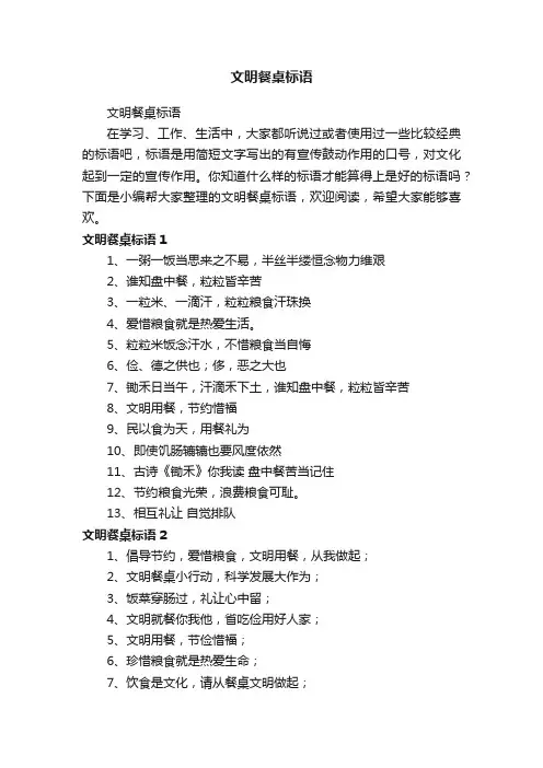 文明餐桌标语