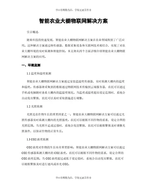 智能农业大棚物联网解决方案