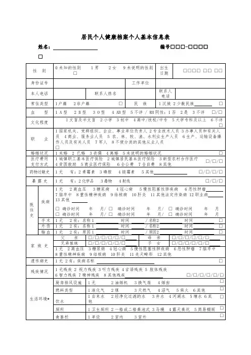 居民个人健康档案个人基本信息表模版