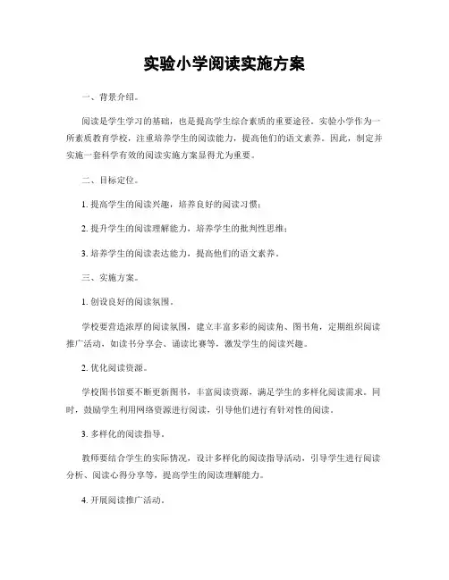 实验小学阅读实施方案