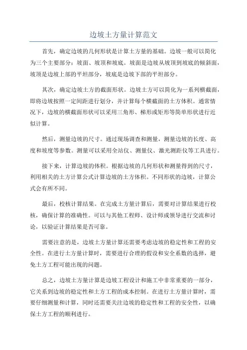 边坡土方量计算范文