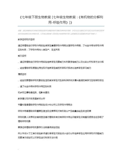 七年级下册生物教案 [七年级生物教案：《有机物的分解利用-呼吸作用》]