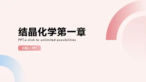 《结晶化学第一章》课件